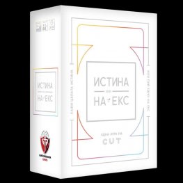 Истина или на екс - Настолна игра