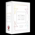 Истина или на екс - Настолна игра
