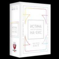 Истина или на екс - Настолна игра