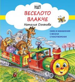 Веселото влакче