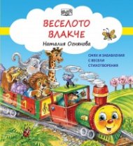 Веселото влакче