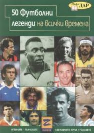 50 футболни легенди на всички времена