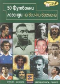 50 футболни легенди на всички времена