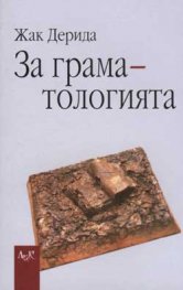 За граматологията