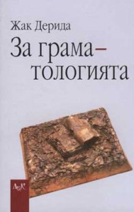 За граматологията