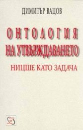 Онтология на утвърждаването: Ницше като задача