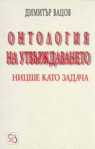 Онтология на утвърждаването: Ницше като задача
