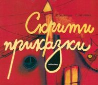 Скрити приказки