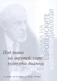 Под знака на европейските културни диалози. В памет на проф.Боян Ничев