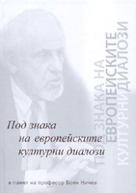Под знака на европейските културни диалози. В памет на проф.Боян Ничев