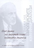 Под знака на европейските културни диалози. В памет на проф.Боян Ничев
