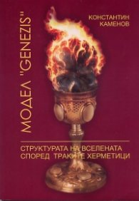Модел "Genezis". Структурата на Вселената според траките херметици