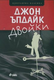 Двойки