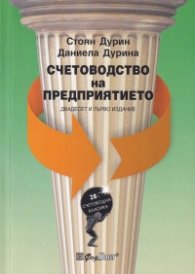 Счетоводство на предприятието/ Двадесет и първо издание