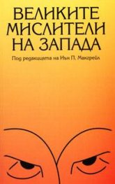 *Великите мислители на Запада