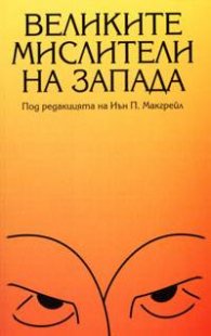 *Великите мислители на Запада