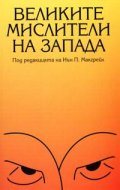 *Великите мислители на Запада