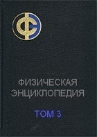 Физическая энциклопедия т.3 ма-по