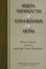 Идентичности. Отражения. Игри