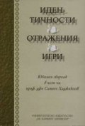 Идентичности. Отражения. Игри