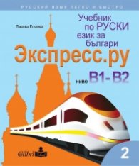 Учебник по руски език за българи Экспресс.Ру. Ниво В1 - В2