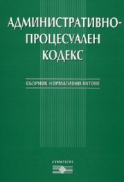 Административно-процесуален кодекс. Сборник нормативни актове