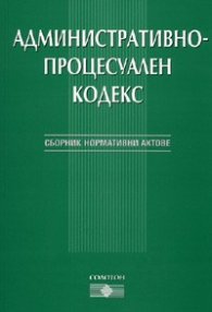 Административно-процесуален кодекс. Сборник нормативни актове