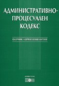 Административно-процесуален кодекс. Сборник нормативни актове