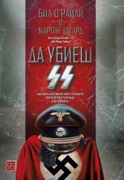 Да убиеш SS. Как бяха заловени най-големите престъпници в историята