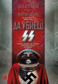 Да убиеш SS. Как бяха заловени най-големите престъпници в историята