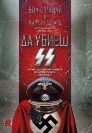 Да убиеш SS. Как бяха заловени най-големите престъпници в историята