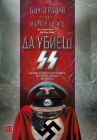 Да убиеш SS. Как бяха заловени най-големите престъпници в историята