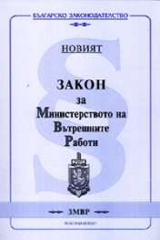 Новият Закон за Министерството на Вътрешните Работи