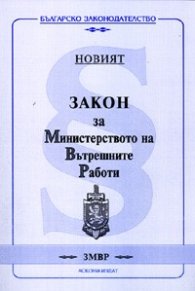 Новият Закон за Министерството на Вътрешните Работи