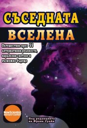 Съседната вселена