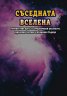 Съседната вселена