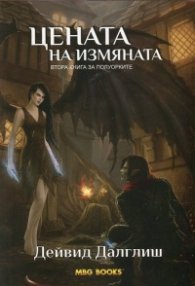 Цената на измяната Кн.2 за Полуорките