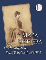 Весталка, неразбулена мечта