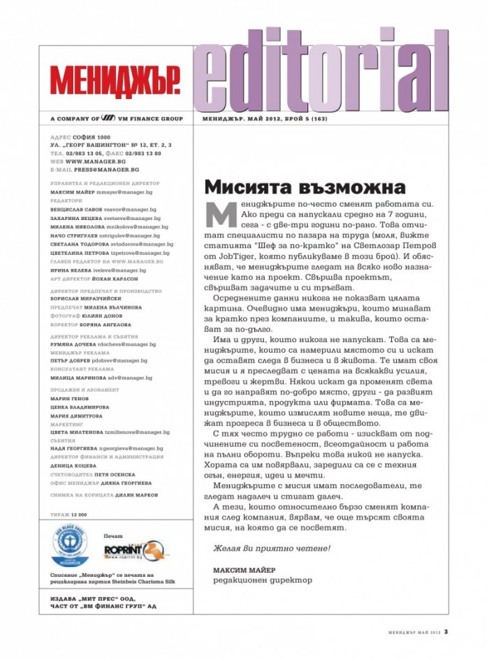 Мениджър; Бр.5/2012