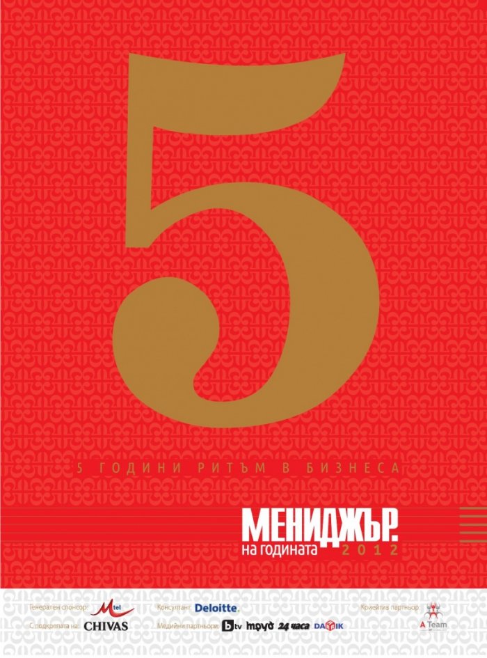 Мениджър; Бр.5/2012