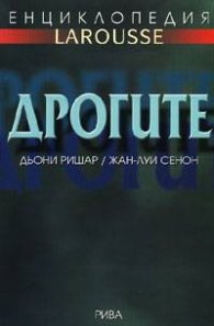 Енциклопедия LAROUSSE: Дрогите