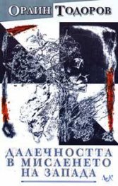Далечността в мисленето на Запада