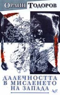 Далечността в мисленето на Запада
