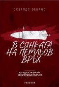 В сянката на Петльов връх