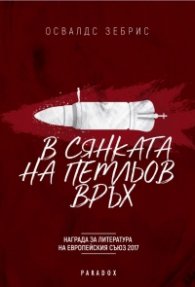 В сянката на Петльов връх