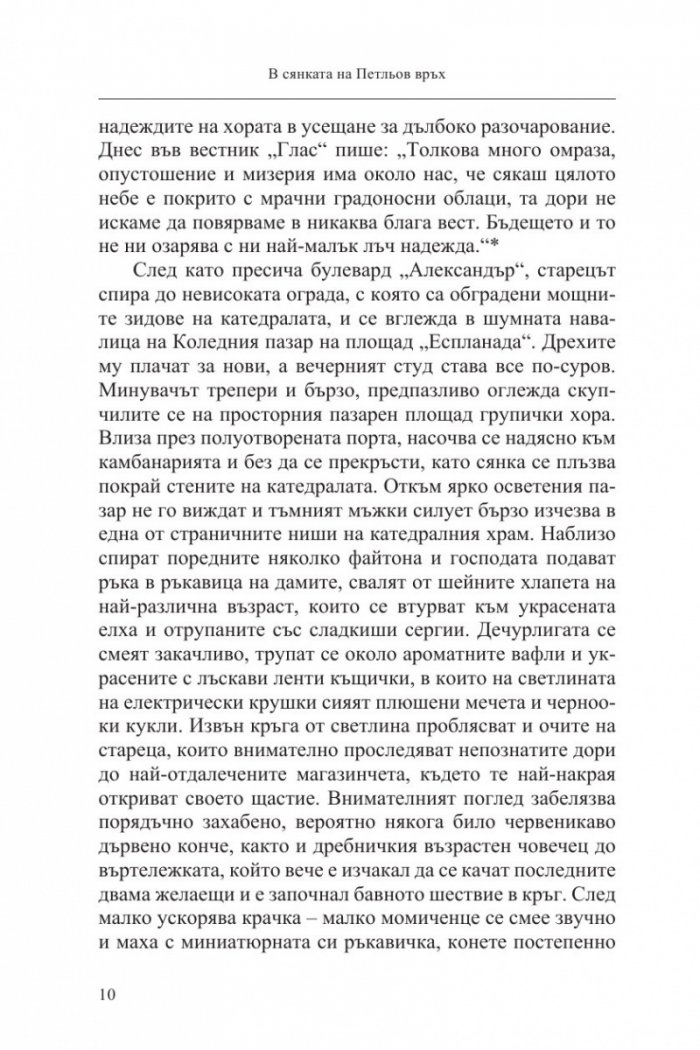 В сянката на Петльов връх