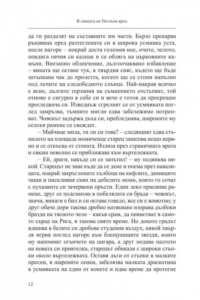 В сянката на Петльов връх