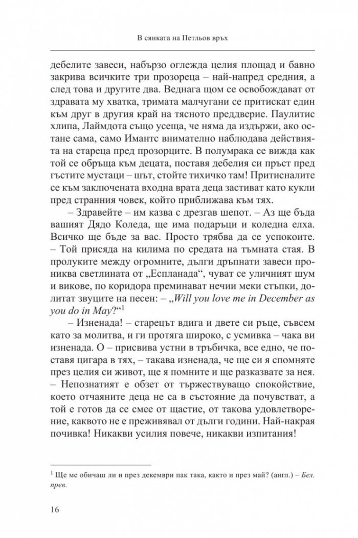 В сянката на Петльов връх