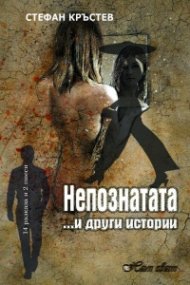 Непознатата