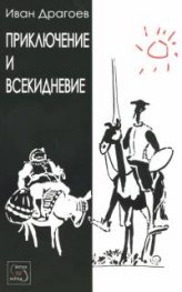 Приключение и всекидневие